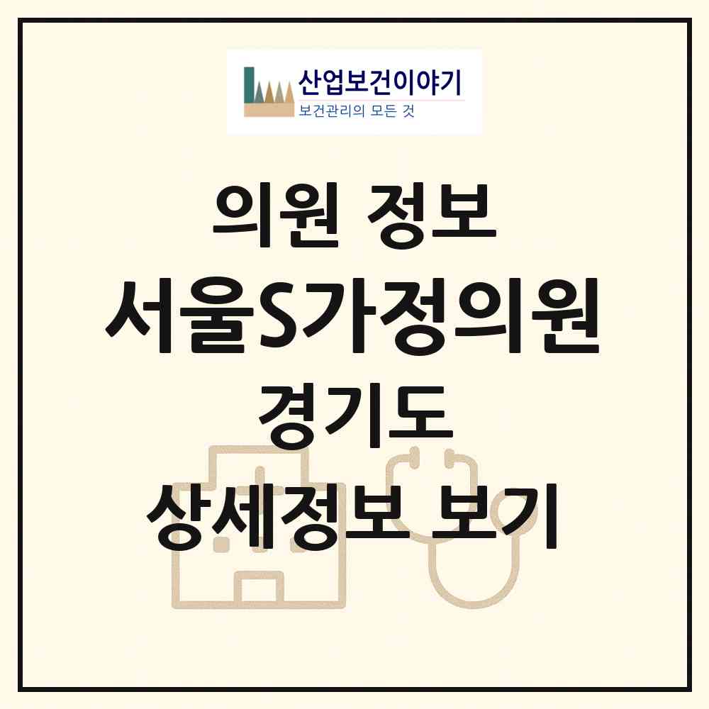 2026 서울S가정의원 (용인시 구갈동)|의원|요양기관 정보