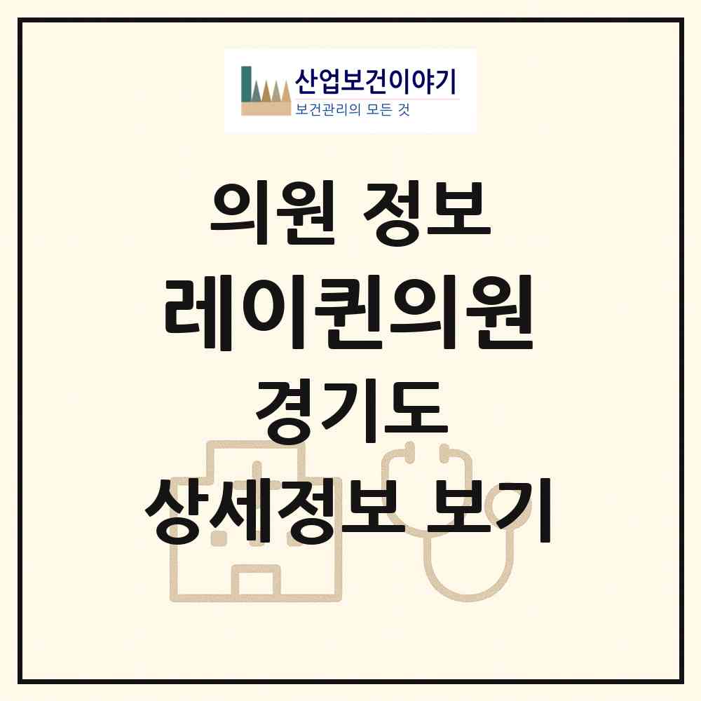 2026 레이퀸의원 (고양시 대화동)|의원|요양기관 정보