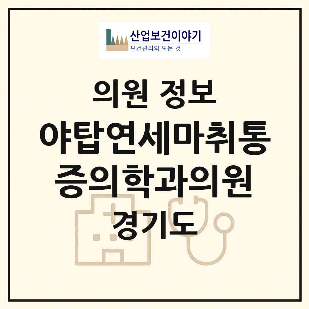 2026 야탑연세마취통증의학과의원 (성남시 야탑1동)|의원|요양기관 정보
