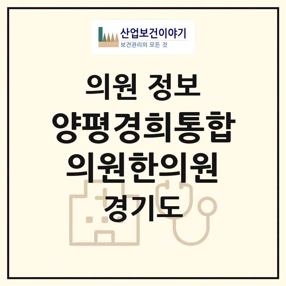 2026 양평경희통합의원한의원 (양평군 옥천면)|의원|요양기관 정보