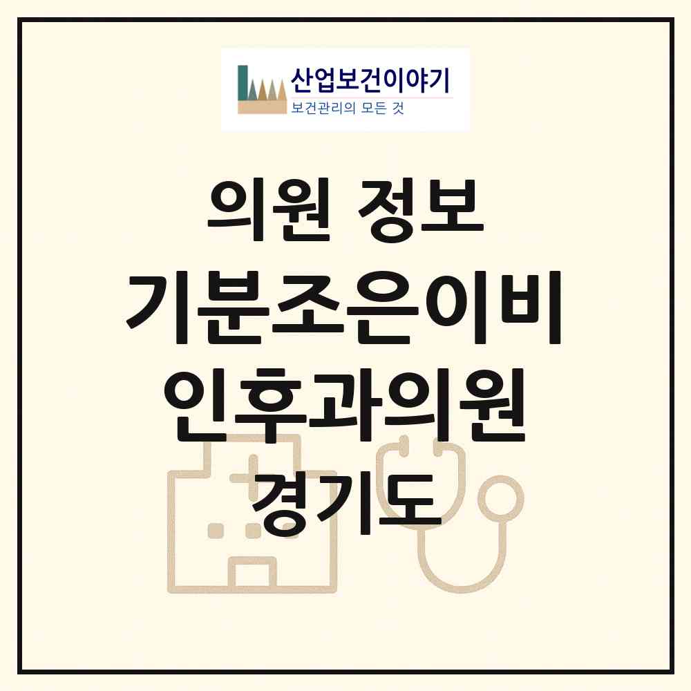 2026 기분조은이비인후과의원 (안산시 선부3동)|의원|요양기관 정보