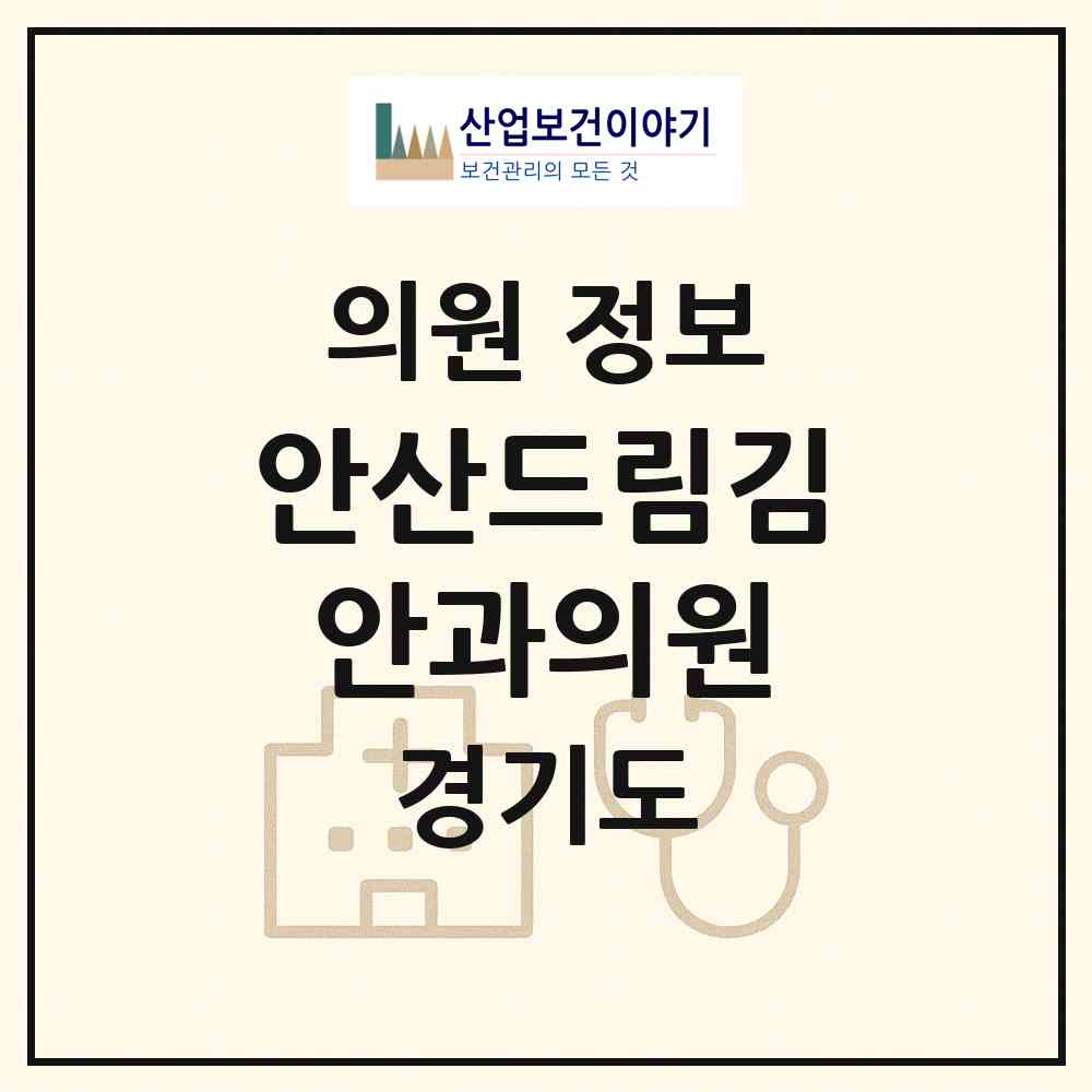 2026 안산드림김안과의원 (안산시 본오3동)|의원|요양기관 정보