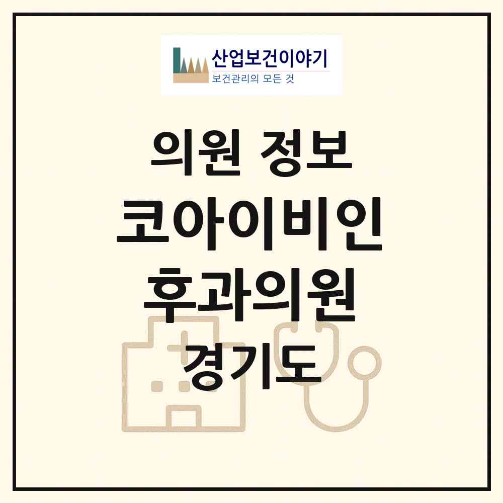 2026 코아이비인후과의원 (시흥시 배곧2동)|의원|요양기관 정보