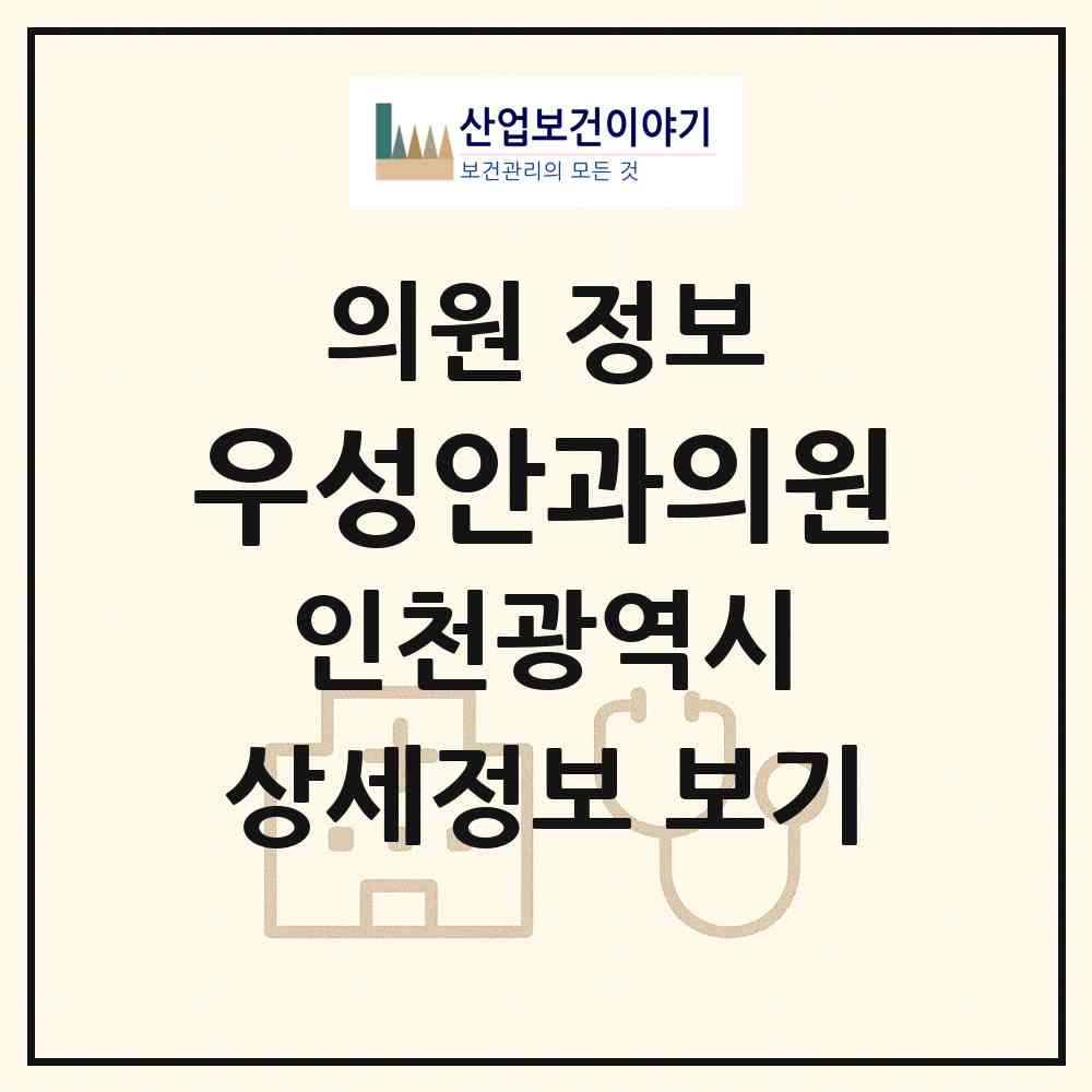 2026 우성안과의원 (인천 미추홀구 학익1동)|의원|요양기관 정보