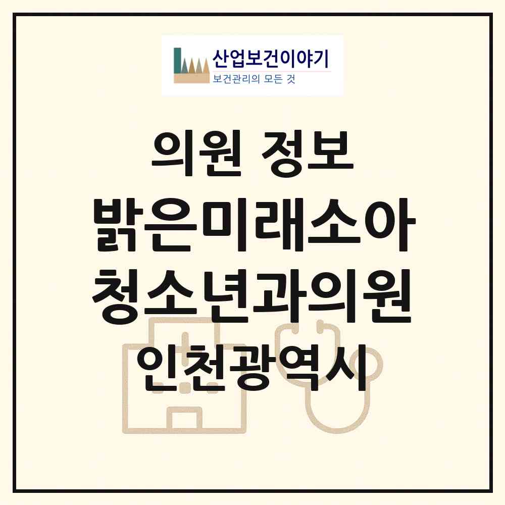 2026 밝은미래소아청소년과의원 (인천 남동구 서창2동)|의원|요양기관 정보