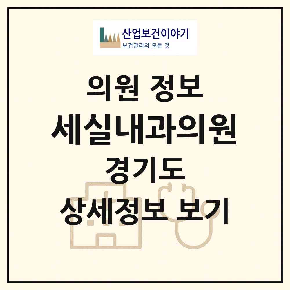 2026 세실내과의원 (하남시 신장2동)|의원|요양기관 정보