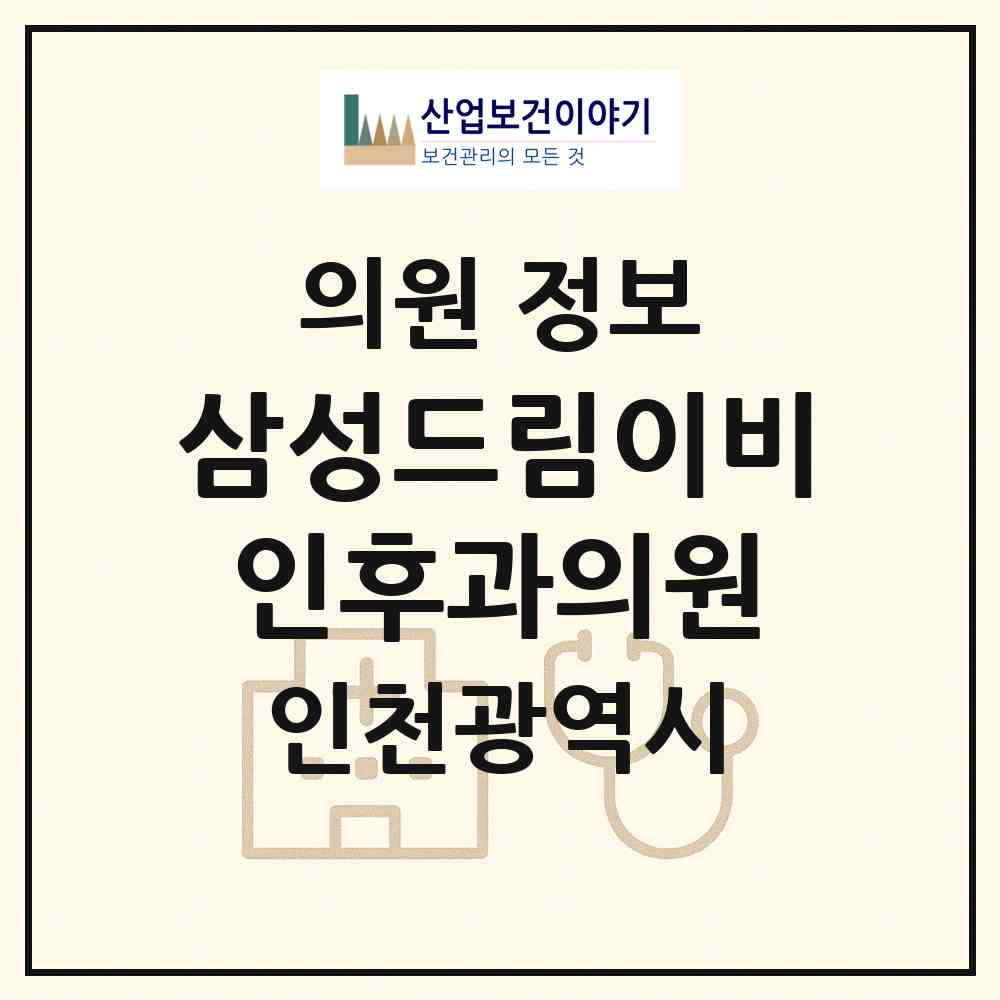2026 삼성드림이비인후과의원 (인천 연수구 송도2동)|의원|요양기관 정보