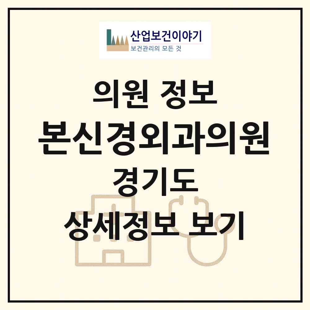 2026 본신경외과의원 (파주시 운정3동)|의원|요양기관 정보