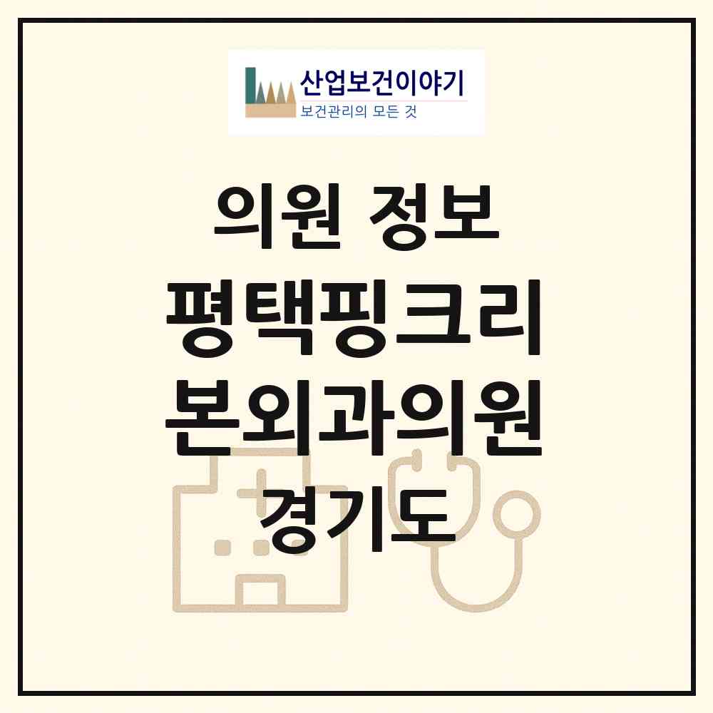 2026 평택핑크리본외과의원 (평택시 신평동)|의원|요양기관 정보