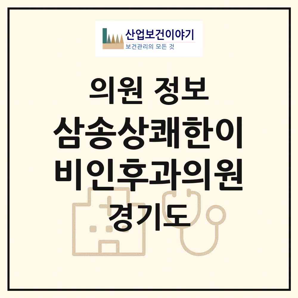 2026 삼송상쾌한이비인후과의원 (고양시 원신동)|의원|요양기관 정보