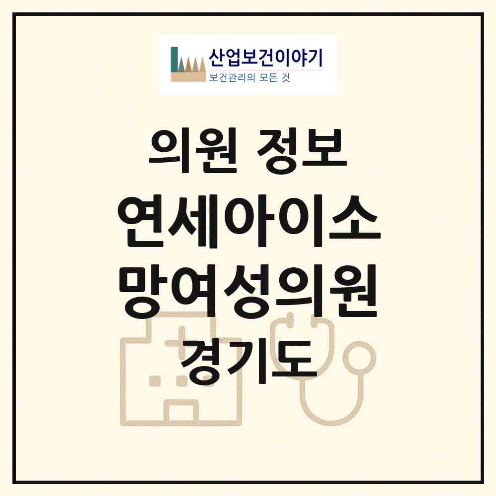 2026 연세아이소망여성의원 (안산시 중앙동)|의원|요양기관 정보