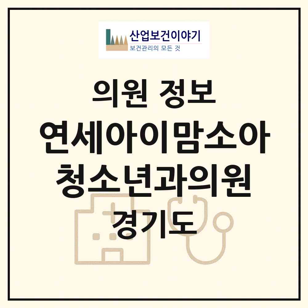 2026 연세아이맘소아청소년과의원 (성남시 은행2동)|의원|요양기관 정보
