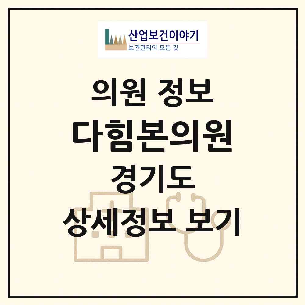 2026 다힘본의원 (의정부시 신곡2동)|의원|요양기관 정보