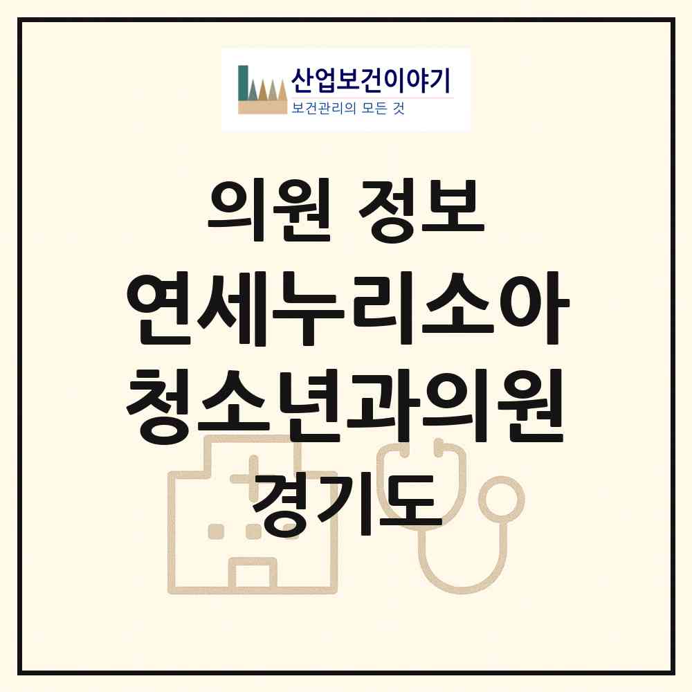 2026 연세누리소아청소년과의원 (고양시 화정2동)|의원|요양기관 정보