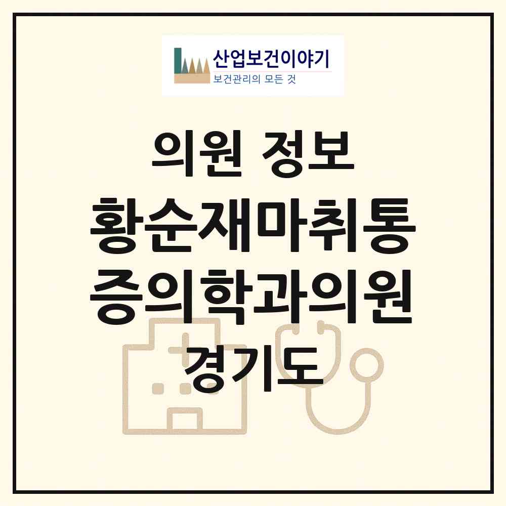 2026 황순재마취통증의학과의원 (김포시 운양동)|의원|요양기관 정보