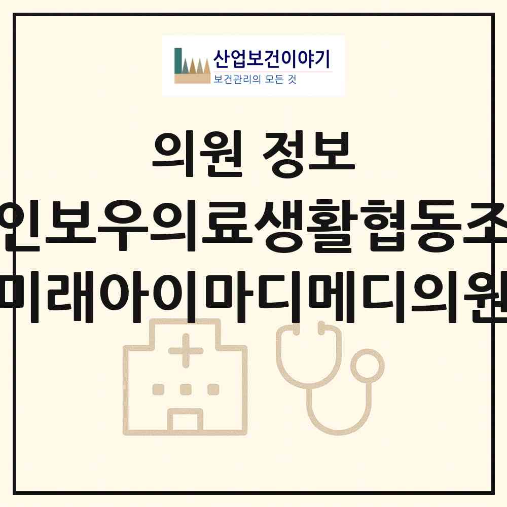 2026 레인보우의료생활협동조합 미래아이마디메디의원 (고양시 화정2동)|의원|요양기관 정보