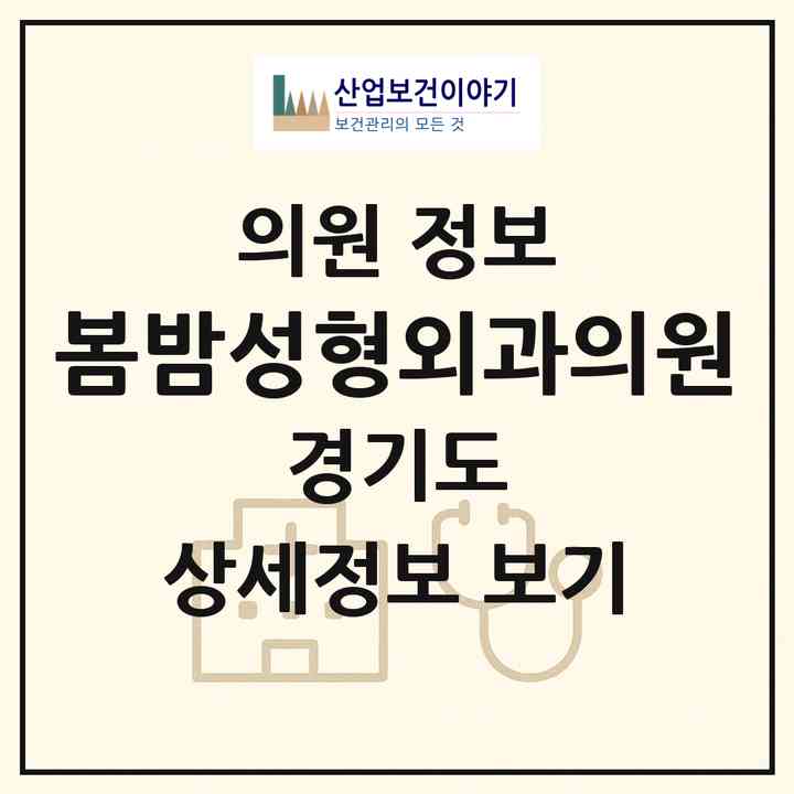 2026 봄밤성형외과의원 (수원시 인계동)|의원|요양기관 정보