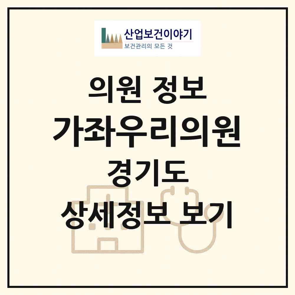 2026 가좌우리의원 (고양시 가좌동)|의원|요양기관 정보