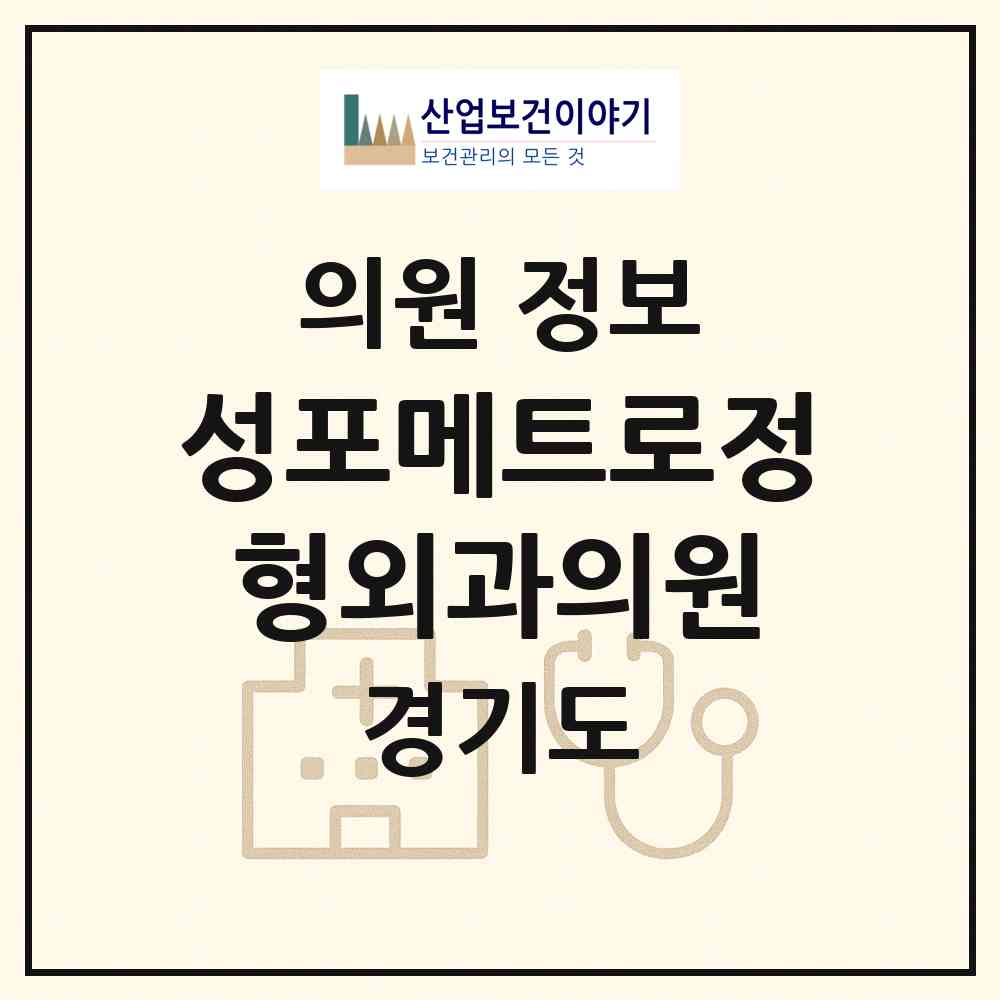 2026 성포메트로정형외과의원 (안산시 성포동)|의원|요양기관 정보