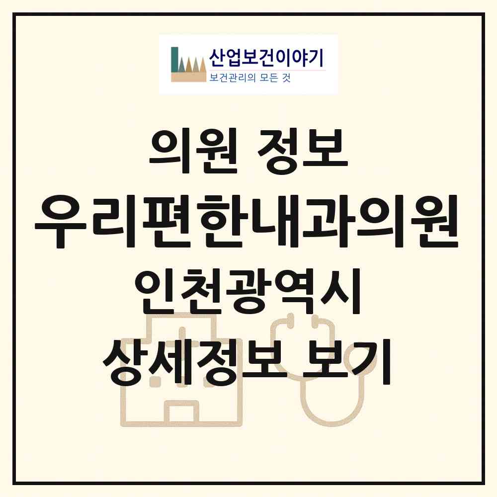 2026 우리편한내과의원 (인천 서구 신현원창동)|의원|요양기관 정보