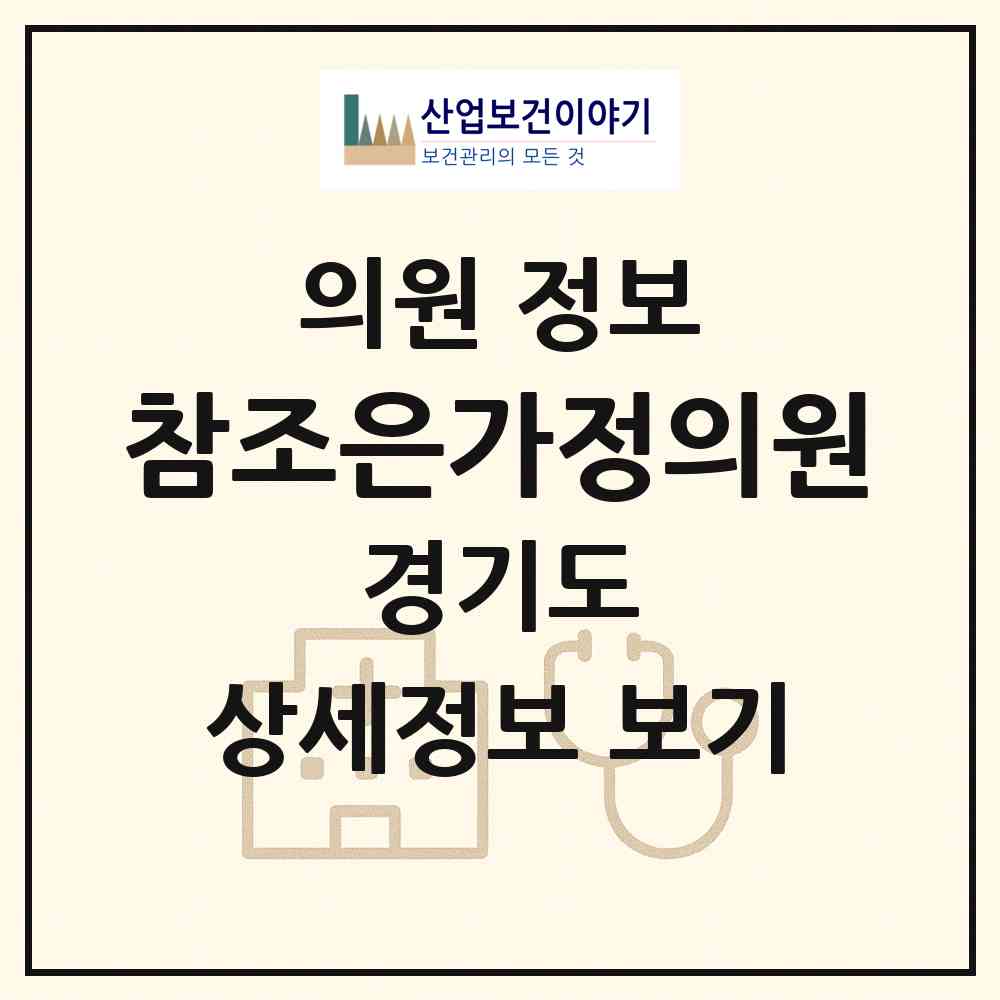2026 참조은가정의원 (군포시 군포2동)|의원|요양기관 정보