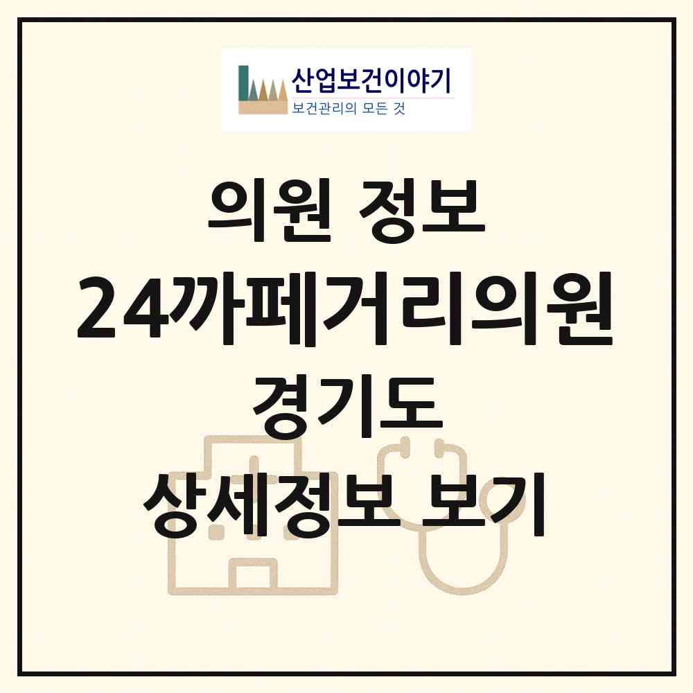 2026 24까페거리의원 (용인시 보정동)|의원|요양기관 정보