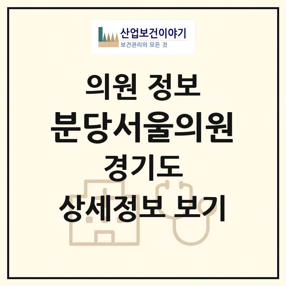 2026 분당서울의원 (성남시 야탑3동)|의원|요양기관 정보