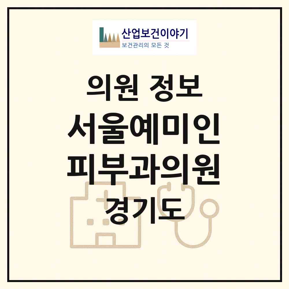 2026 서울예미인피부과의원 (성남시 야탑1동)|의원|요양기관 정보