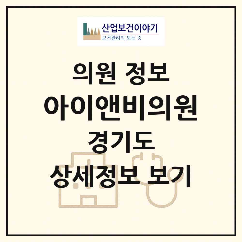 2026 아이앤비의원 (의정부시 의정부2동)|의원|요양기관 정보