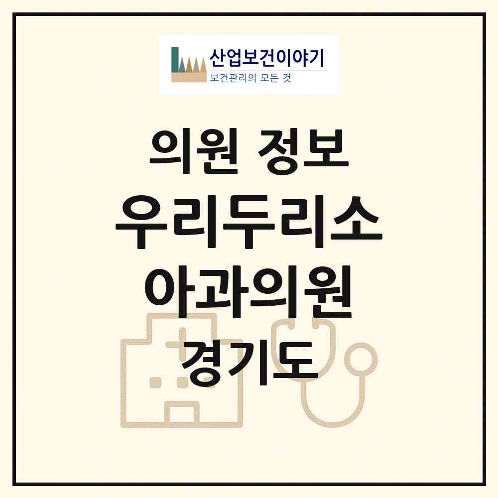 2026 우리두리소아과의원 (이천시 창전동)|의원|요양기관 정보
