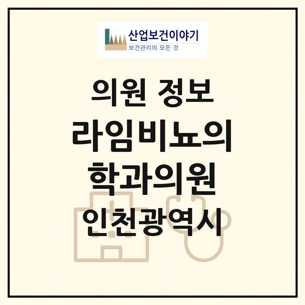 2026 라임비뇨의학과의원 (인천 서구 청라1동)|의원|요양기관 정보