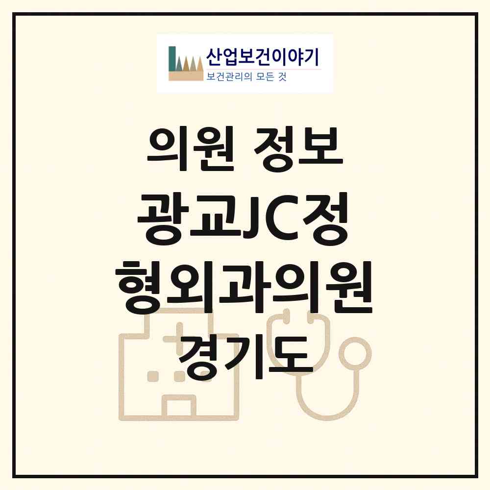 2026 광교JC정형외과의원 (용인시 상현3동)|의원|요양기관 정보
