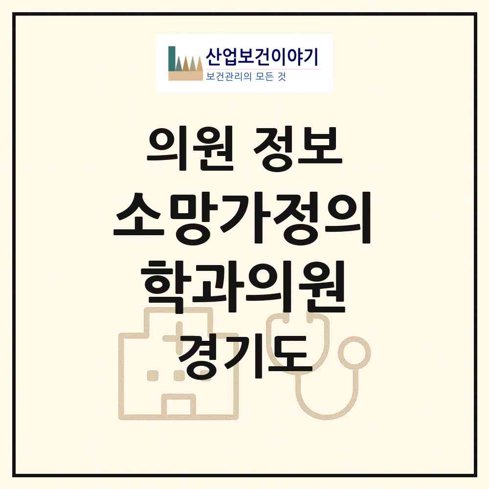 2026 소망가정의학과의원 (수원시 서둔동)|의원|요양기관 정보