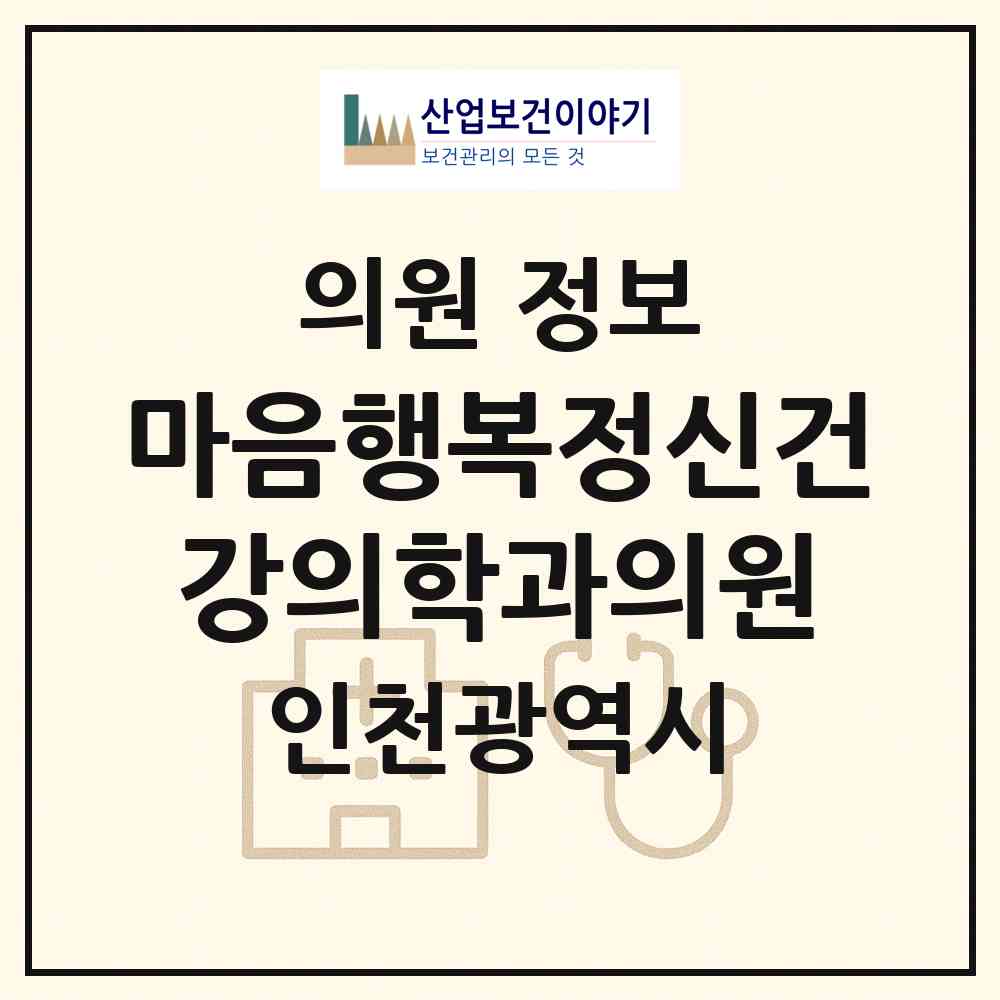 2026 마음행복정신건강의학과의원 (인천 서구 청라1동)|의원|요양기관 정보