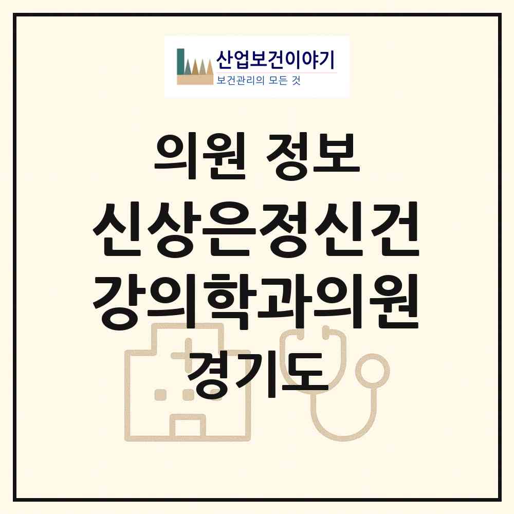 2026 신상은정신건강의학과의원 (성남시 야탑1동)|의원|요양기관 정보
