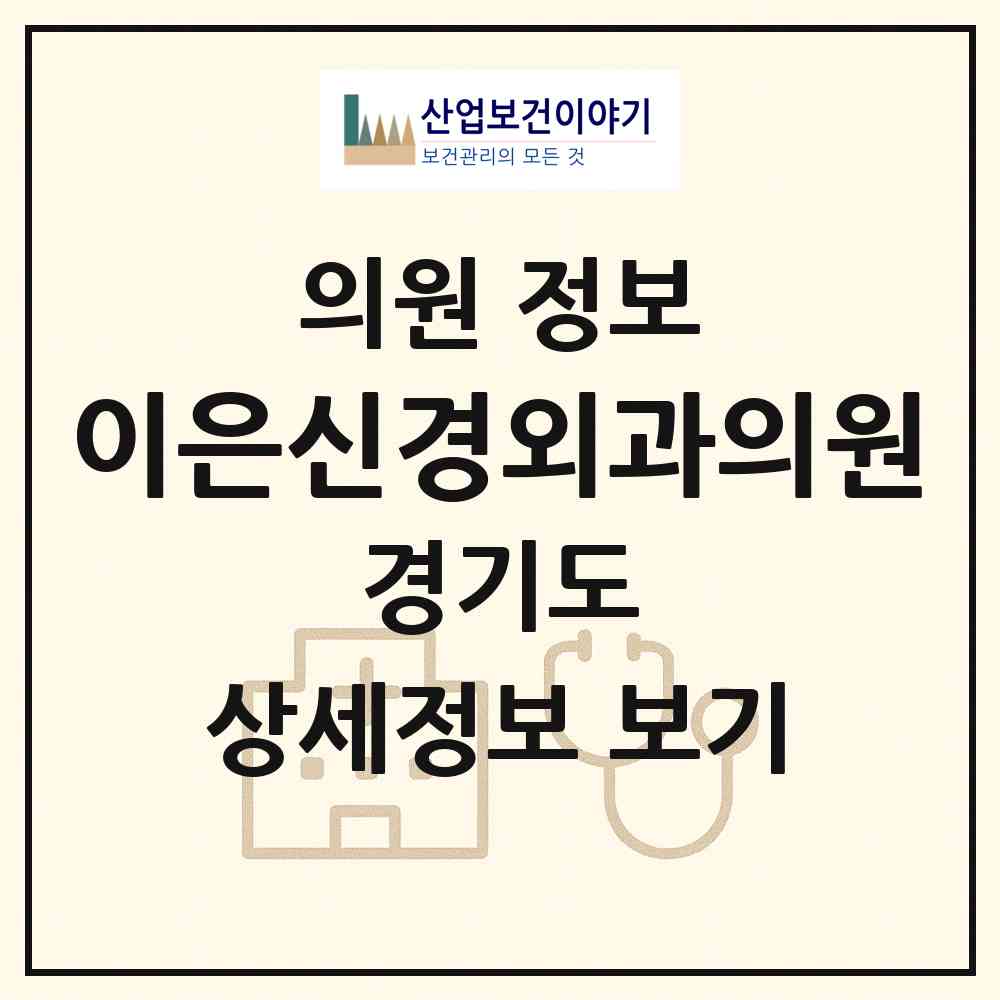 2026 이은신경외과의원 (과천시 중앙동)|의원|요양기관 정보