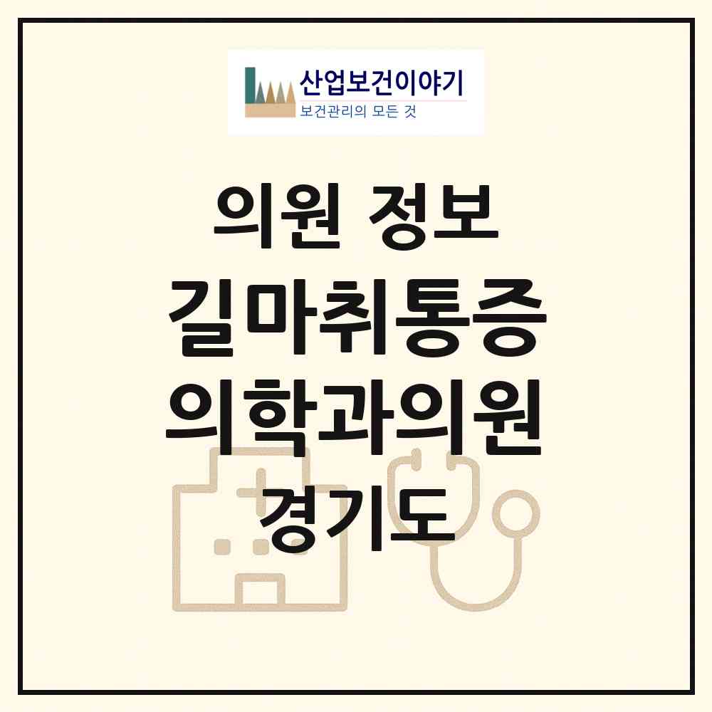 2026 길마취통증의학과의원 (성남시 수내3동)|의원|요양기관 정보