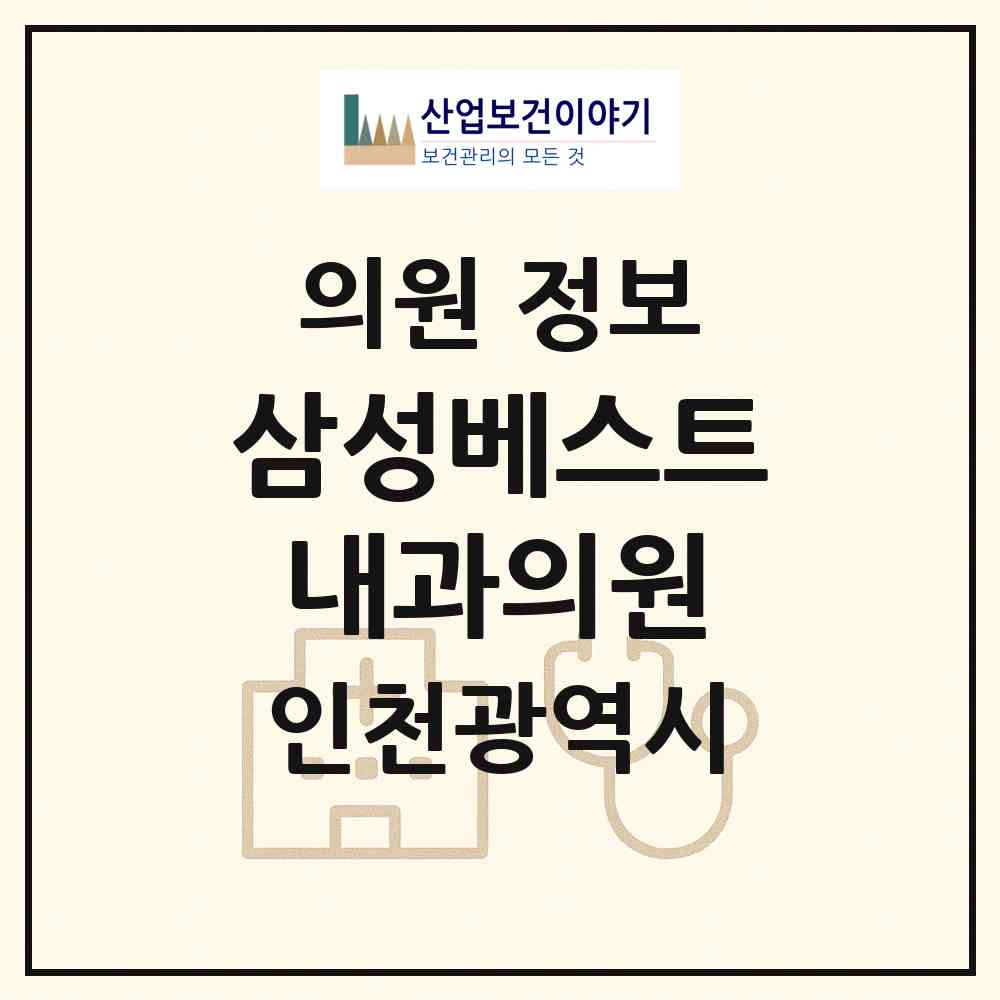 2026 삼성베스트내과의원 (인천 남동구 서창2동)|의원|요양기관 정보