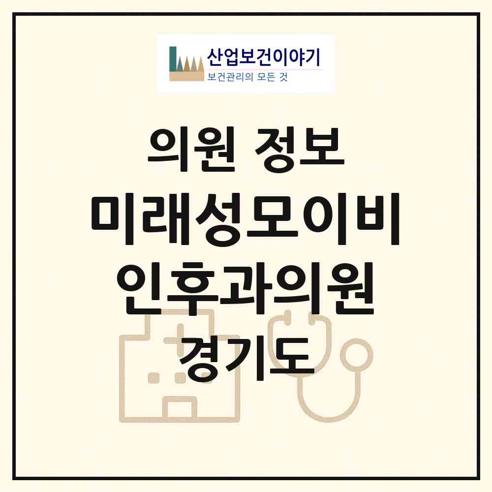 2026 미래성모이비인후과의원 (성남시 은행2동)|의원|요양기관 정보