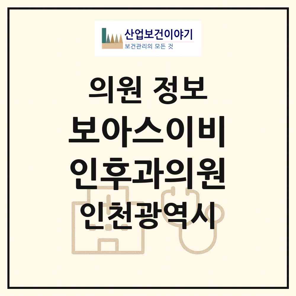2026 보아스이비인후과의원 (인천 서구 검암경서동)|의원|요양기관 정보