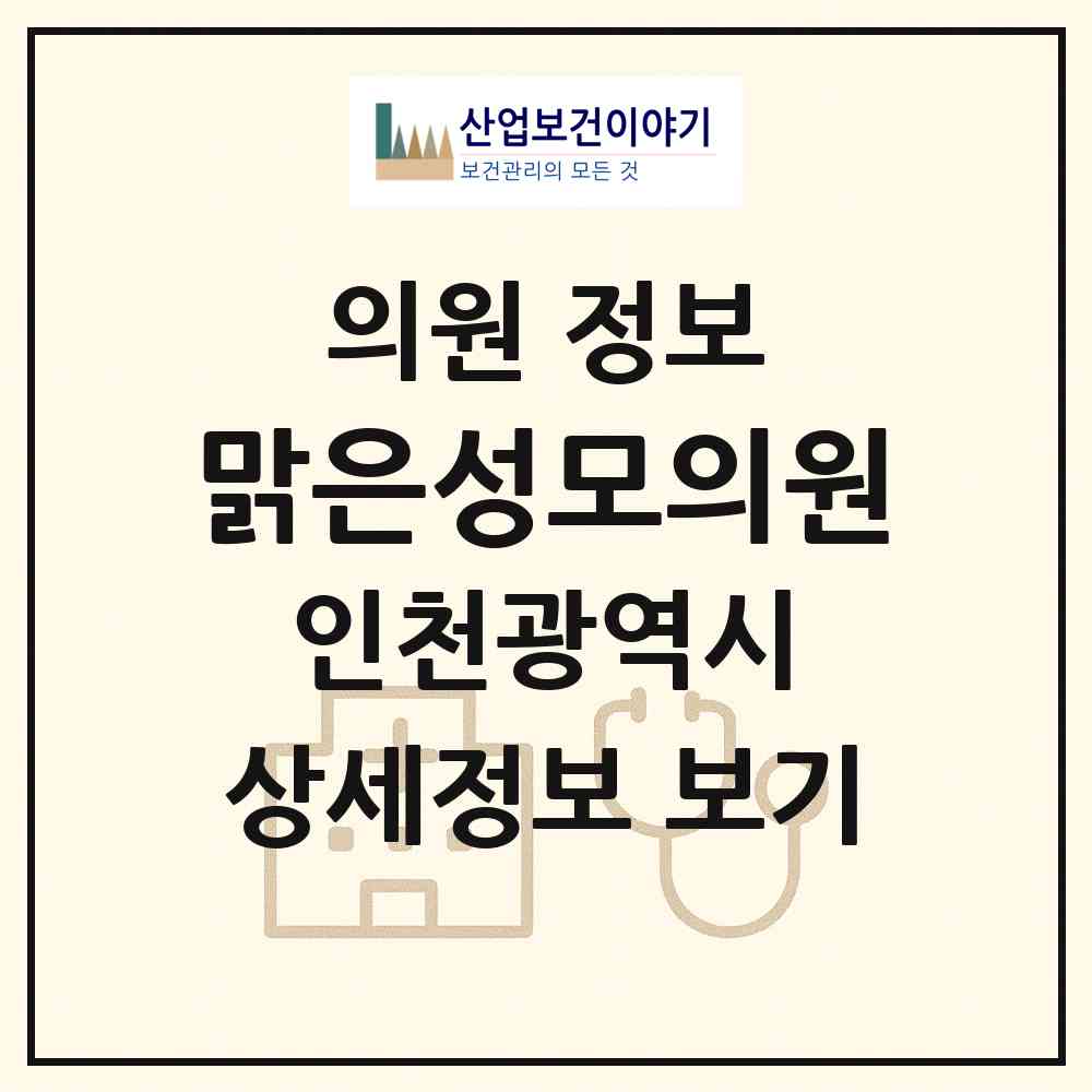 2026 맑은성모의원 (인천 미추홀구 도화1동)|의원|요양기관 정보