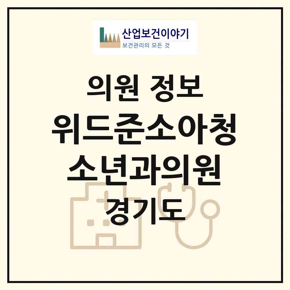 2026 위드준소아청소년과의원 (용인시 죽전2동)|의원|요양기관 정보