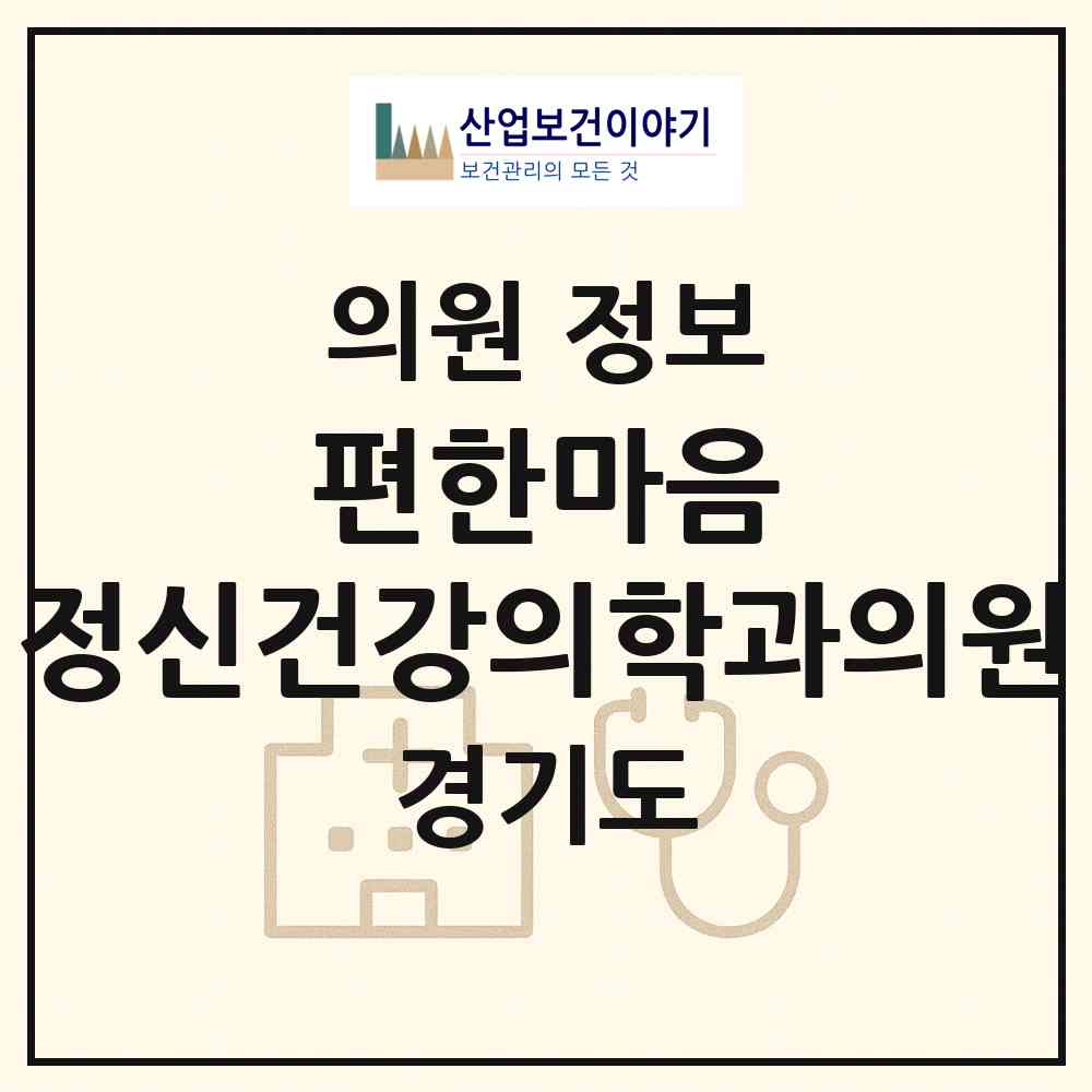 2026 편한마음 정신건강의학과의원 (광명시 광명3동)|의원|요양기관 정보