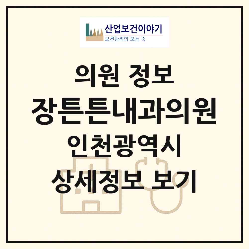 2026 장튼튼내과의원 (인천 남동구 구월2동)|의원|요양기관 정보