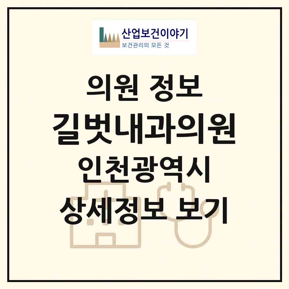 2026 길벗내과의원 (인천 서구 청라1동)|의원|요양기관 정보