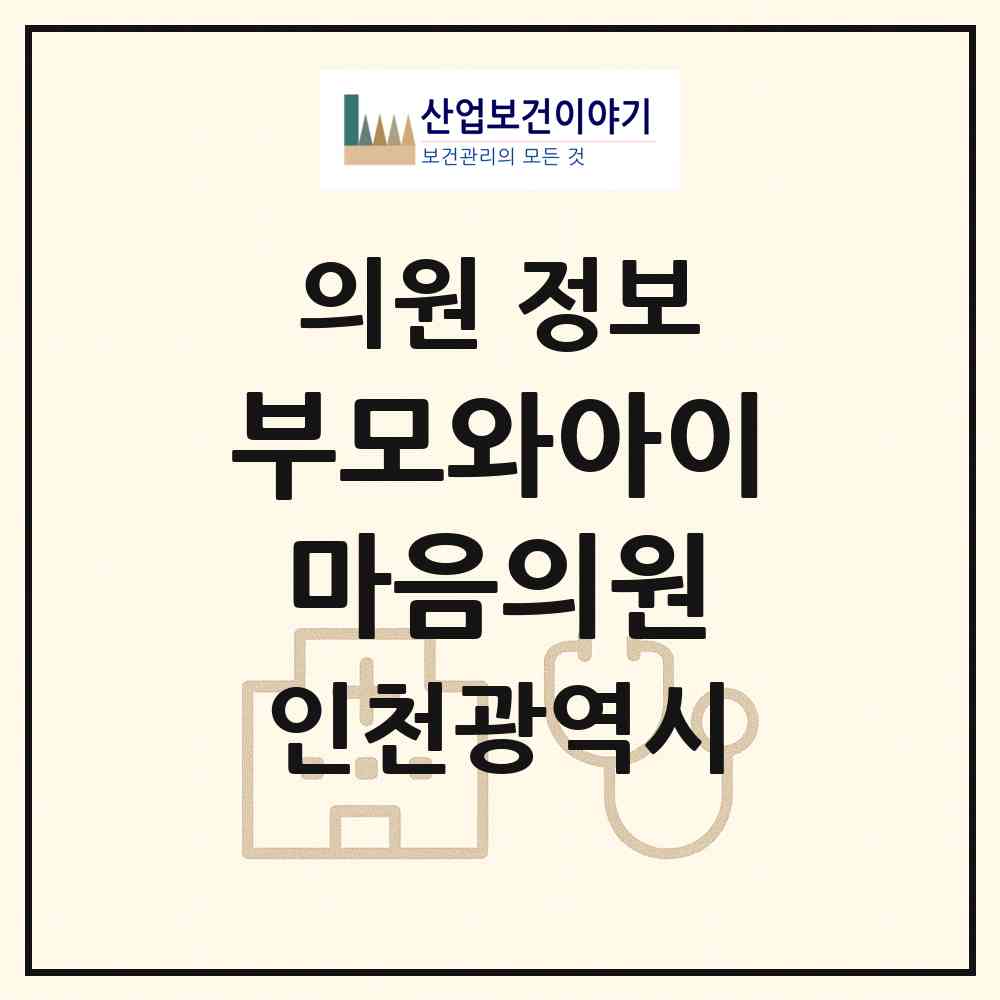 2026 부모와아이마음의원 (인천 서구 청라1동)|의원|요양기관 정보