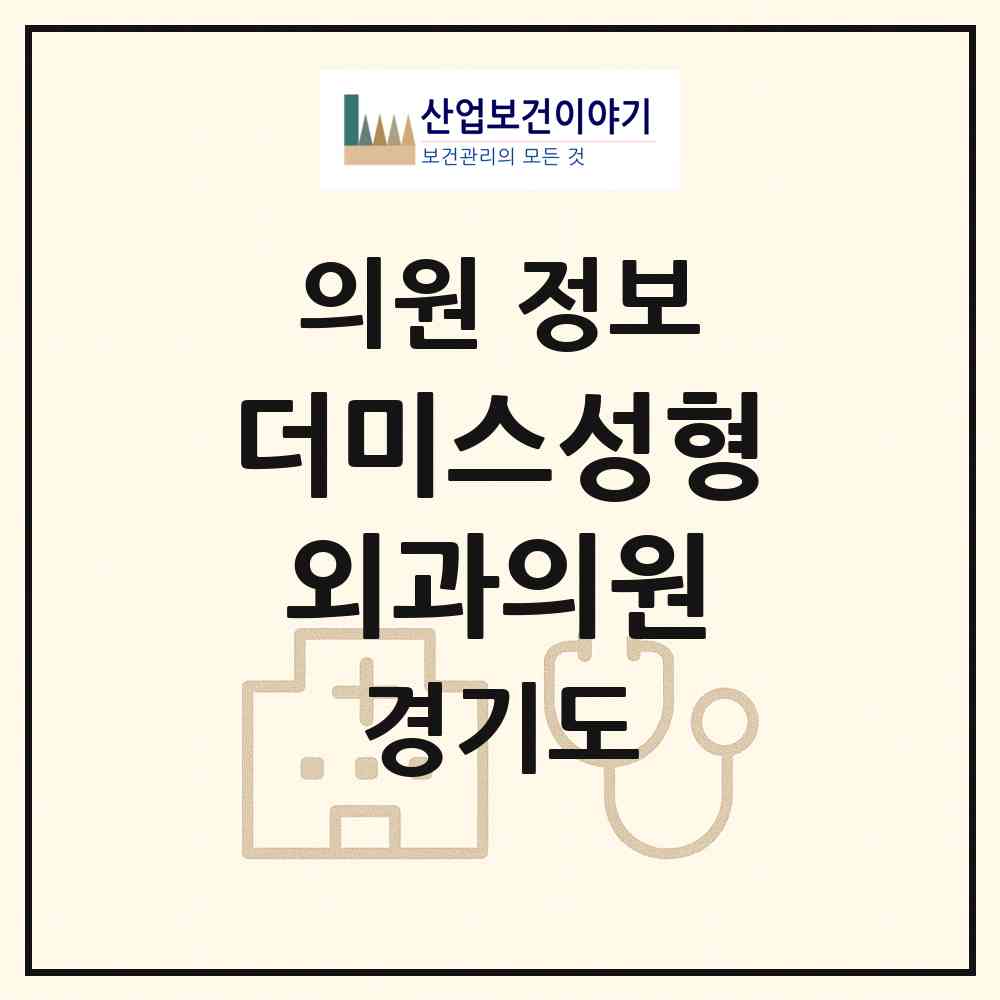 2026 더미스성형외과의원 (용인시 풍덕천1동)|의원|요양기관 정보