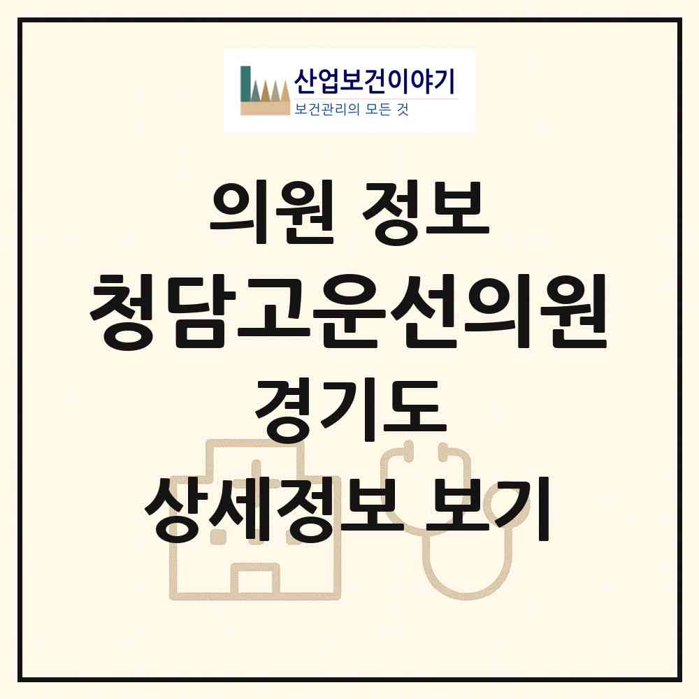 2026 청담고운선의원 (고양시 화정2동)|의원|요양기관 정보