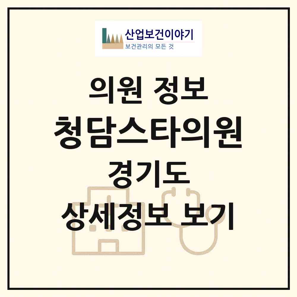 2026 청담스타의원 (수원시 매산동)|의원|요양기관 정보