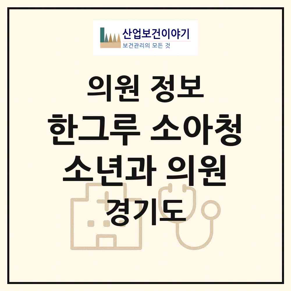 2026 한그루 소아청소년과 의원 (화성시 동탄3동)|의원|요양기관 정보